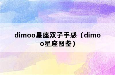 dimoo星座双子手感（dimoo星座图鉴）