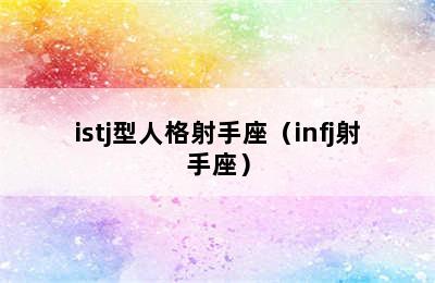 istj型人格射手座（infj射手座）