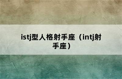 istj型人格射手座（intj射手座）