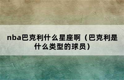 nba巴克利什么星座啊（巴克利是什么类型的球员）