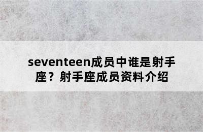 seventeen成员中谁是射手座？射手座成员资料介绍