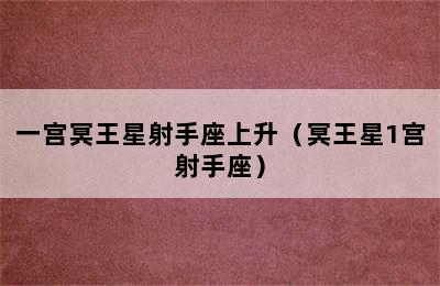 一宫冥王星射手座上升（冥王星1宫射手座）