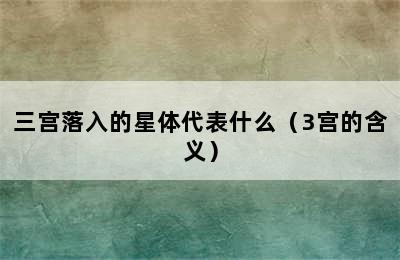 三宫落入的星体代表什么（3宫的含义）