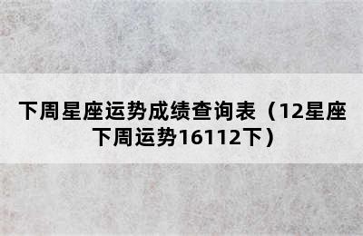 下周星座运势成绩查询表（12星座下周运势16112下）