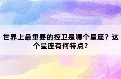 世界上最重要的控卫是哪个星座？这个星座有何特点？