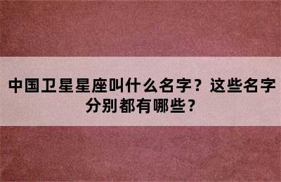 中国卫星星座叫什么名字？这些名字分别都有哪些？