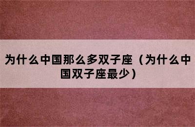 为什么中国那么多双子座（为什么中国双子座最少）