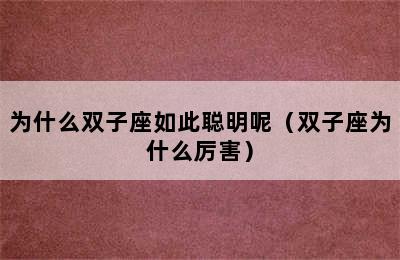 为什么双子座如此聪明呢（双子座为什么厉害）