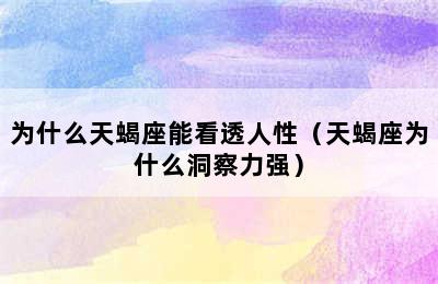 为什么天蝎座能看透人性（天蝎座为什么洞察力强）