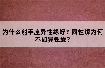 为什么射手座异性缘好？同性缘为何不如异性缘？