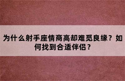 为什么射手座情商高却难觅良缘？如何找到合适伴侣？