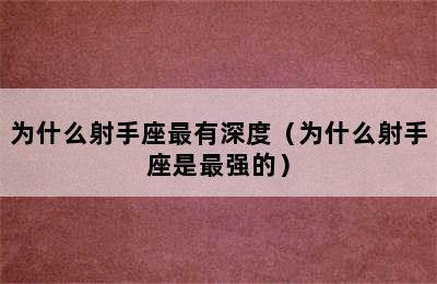 为什么射手座最有深度（为什么射手座是最强的）