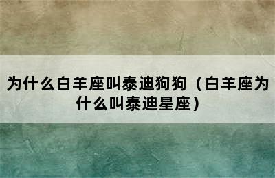 为什么白羊座叫泰迪狗狗（白羊座为什么叫泰迪星座）