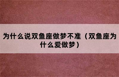 为什么说双鱼座做梦不准（双鱼座为什么爱做梦）