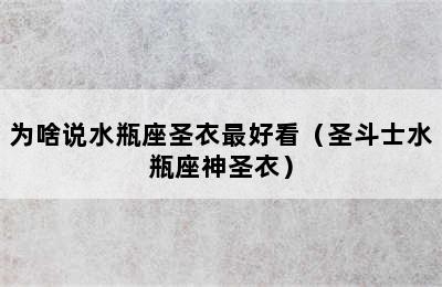 为啥说水瓶座圣衣最好看（圣斗士水瓶座神圣衣）