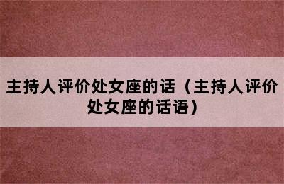 主持人评价处女座的话（主持人评价处女座的话语）