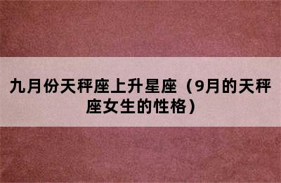 九月份天秤座上升星座（9月的天秤座女生的性格）