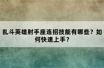 乱斗英雄射手座连招技能有哪些？如何快速上手？