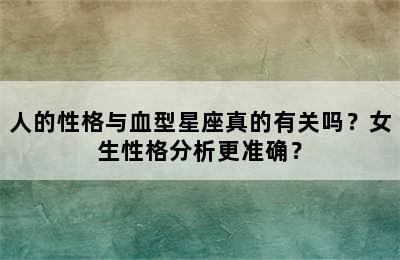 人的性格与血型星座真的有关吗？女生性格分析更准确？