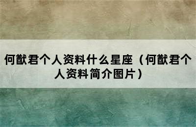 何猷君个人资料什么星座（何猷君个人资料简介图片）