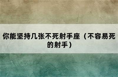 你能坚持几张不死射手座（不容易死的射手）