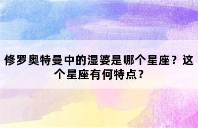 修罗奥特曼中的湿婆是哪个星座？这个星座有何特点？