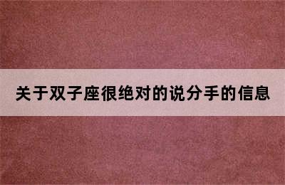 关于双子座很绝对的说分手的信息