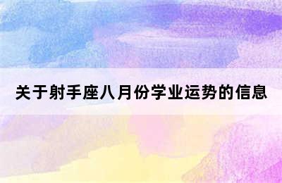 关于射手座八月份学业运势的信息