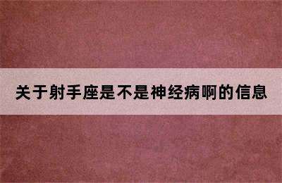 关于射手座是不是神经病啊的信息