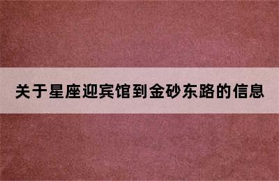 关于星座迎宾馆到金砂东路的信息