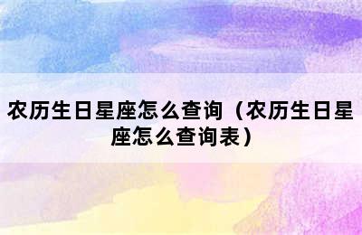 农历生日星座怎么查询（农历生日星座怎么查询表）