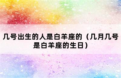 几号出生的人是白羊座的（几月几号是白羊座的生日）