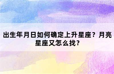 出生年月日如何确定上升星座？月亮星座又怎么找？