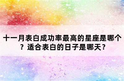 十一月表白成功率最高的星座是哪个？适合表白的日子是哪天？