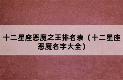 十二星座恶魔之王排名表（十二星座恶魔名字大全）