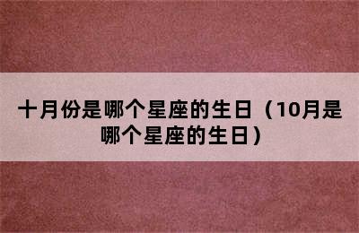 十月份是哪个星座的生日（10月是哪个星座的生日）