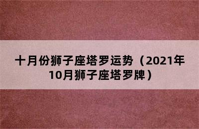 十月份狮子座塔罗运势（2021年10月狮子座塔罗牌）