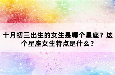 十月初三出生的女生是哪个星座？这个星座女生特点是什么？