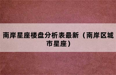 南岸星座楼盘分析表最新（南岸区城市星座）