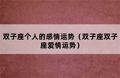 双子座个人的感情运势（双子座双子座爱情运势）