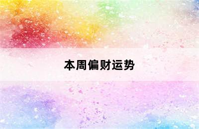 双子座今日偏财运势如何（2024年08月07日）附明日/本周偏财运势