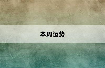 双子座今日运势如何（2024年08月14日）附明日/本周运势