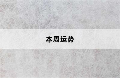 双子座今日运势如何（2024年08月17日）附明日/本周运势