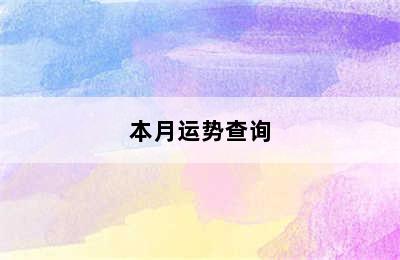 双子座今日运势超准（20240807）双子座明日/本月运势查询