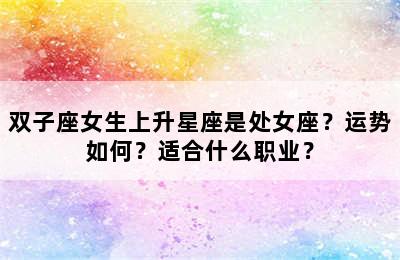 双子座女生上升星座是处女座？运势如何？适合什么职业？