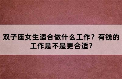 双子座女生适合做什么工作？有钱的工作是不是更合适？