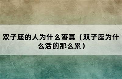 双子座的人为什么落寞（双子座为什么活的那么累）