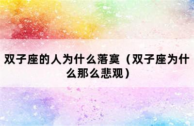 双子座的人为什么落寞（双子座为什么那么悲观）