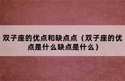 双子座的优点和缺点点（双子座的优点是什么缺点是什么）