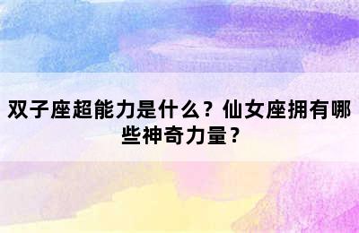 双子座超能力是什么？仙女座拥有哪些神奇力量？